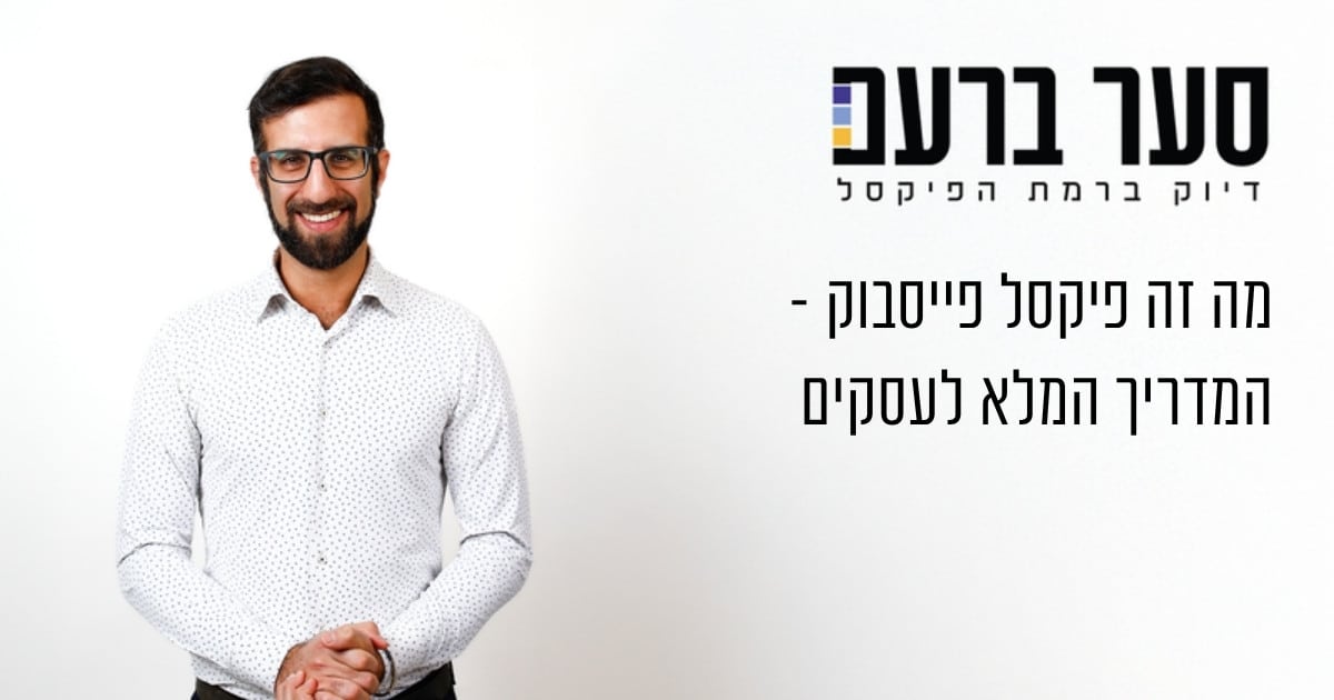 מה זה פיקסל פייסבוק - מדריך לעסקים