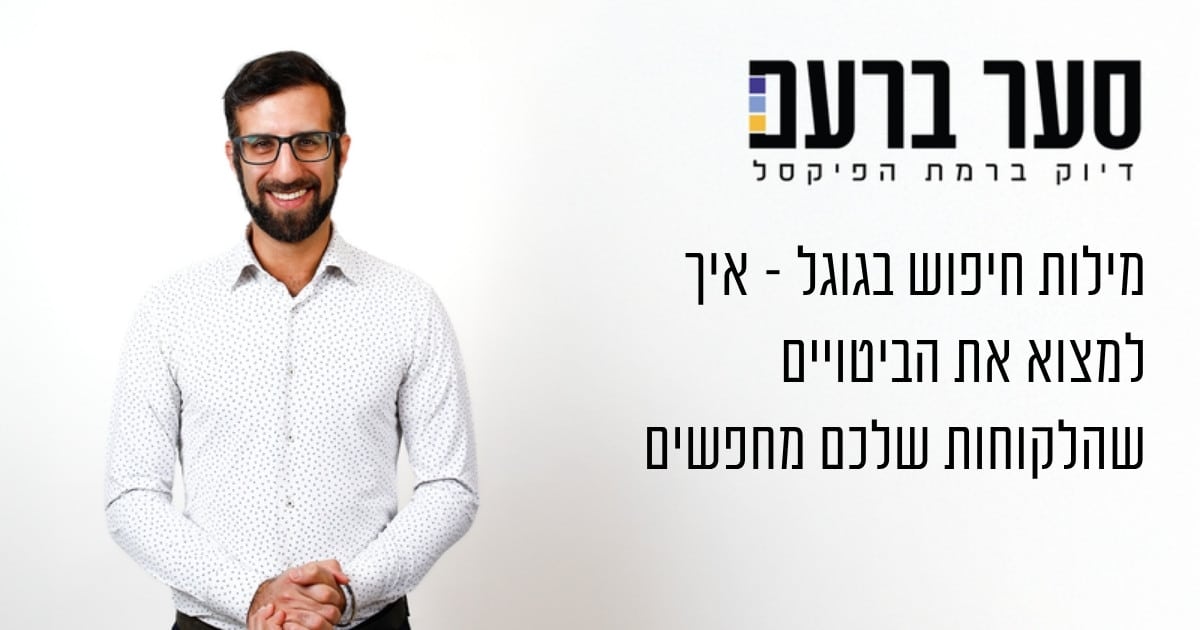 מילות חיפוש בגוגל - מדריך למציאת ביטויי חיפוש של לקוחות