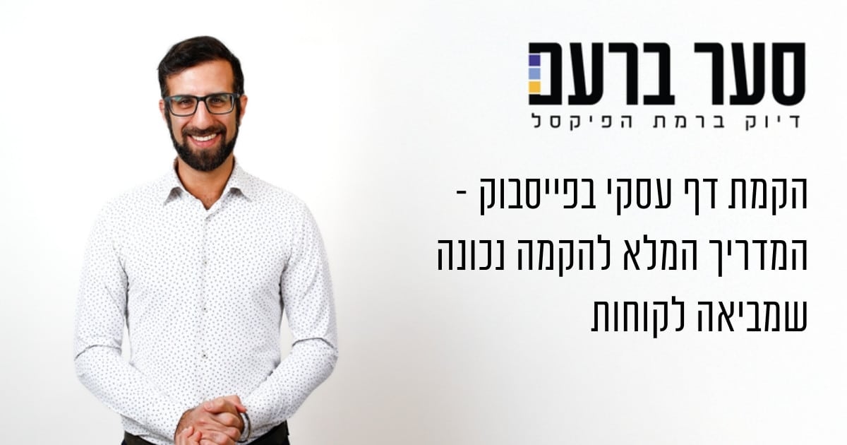 הקמת דף עסקי בפייסבוק - מדריך
