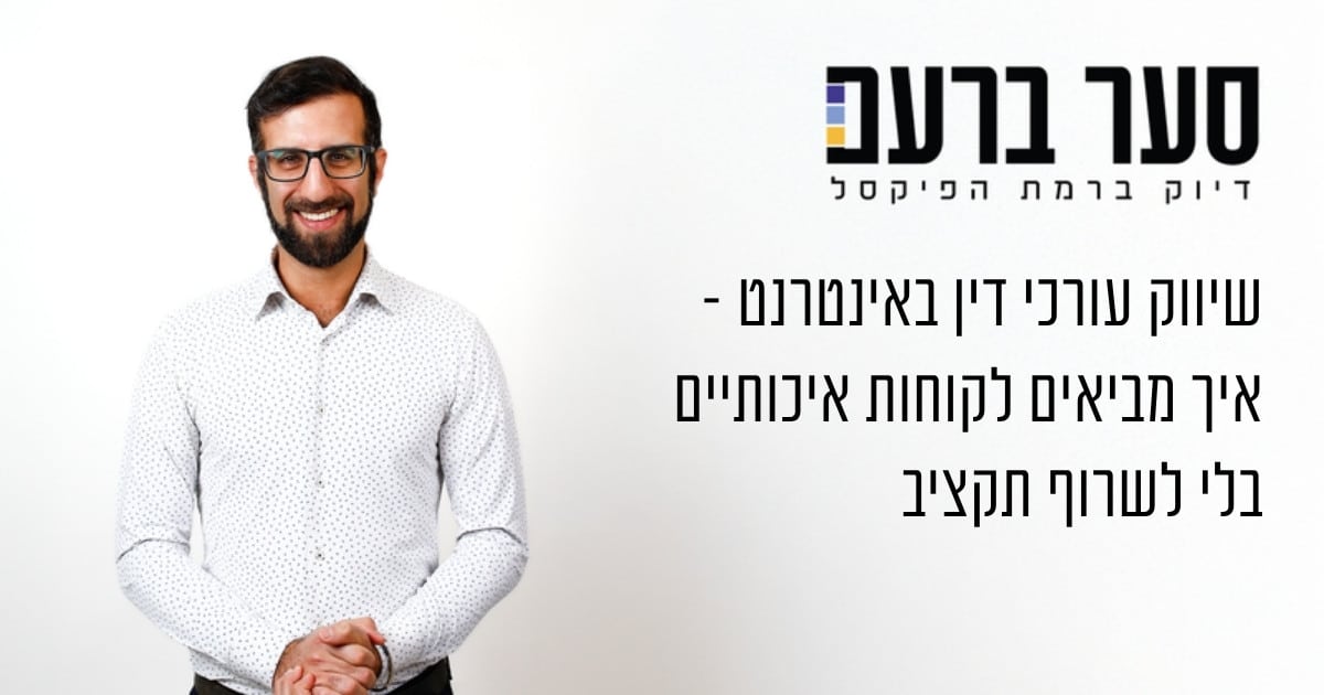 שיווק עורכי דין באינטרנט - מדריך