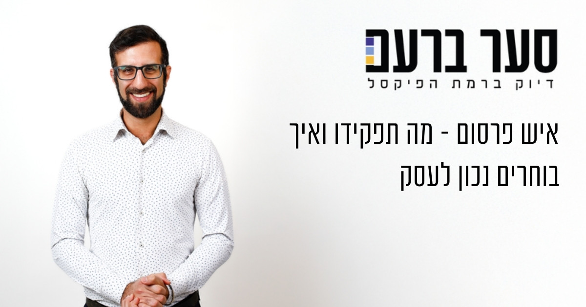 איש פרסום לעסק