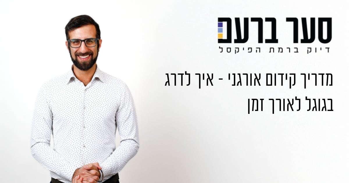מדריך קידום אורגני - דירוג בגוגל לאורך זמן