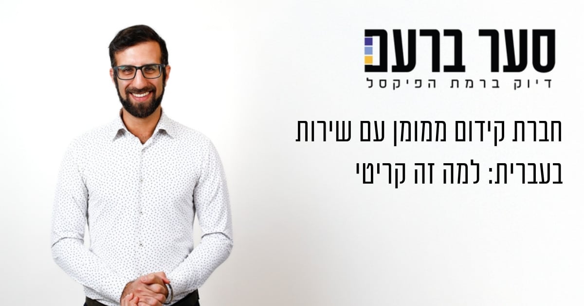 חברת קידום ממומן עם שירות בעברית: למה זה קריטי ואיך לבחור