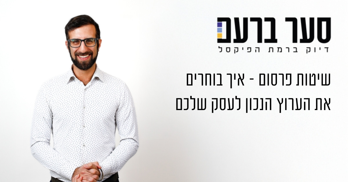 שיטות פרסום לעסקים