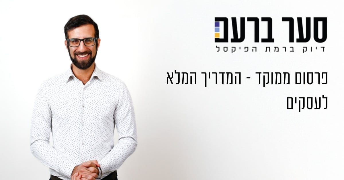 פרסום ממוקד לעסקים