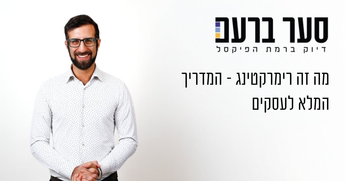מה זה רימרקטינג - מדריך לעסקים