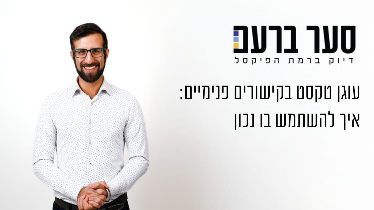 עוגן טקסט בקישורים פנימיים: איך להשתמש בו נכון