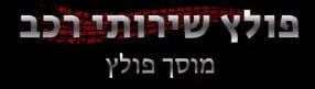 מוסך פולץ