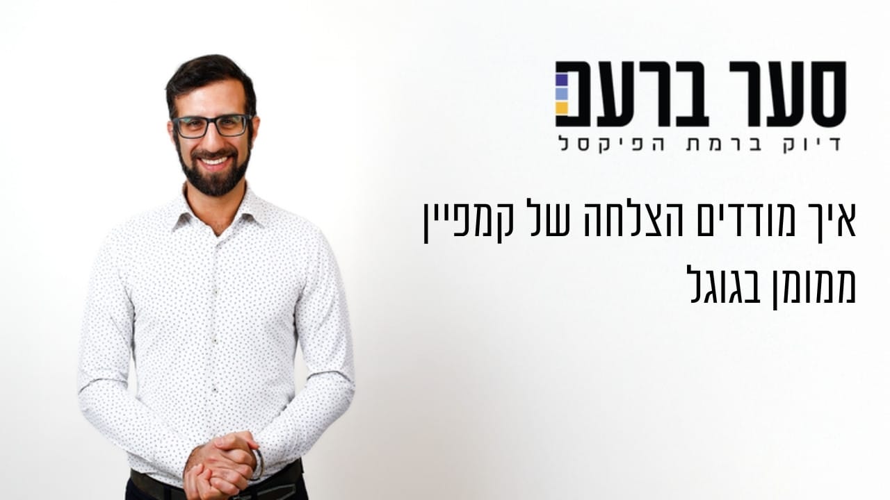 איך מודדים הצלחה של קמפיין ממומן בגוגל