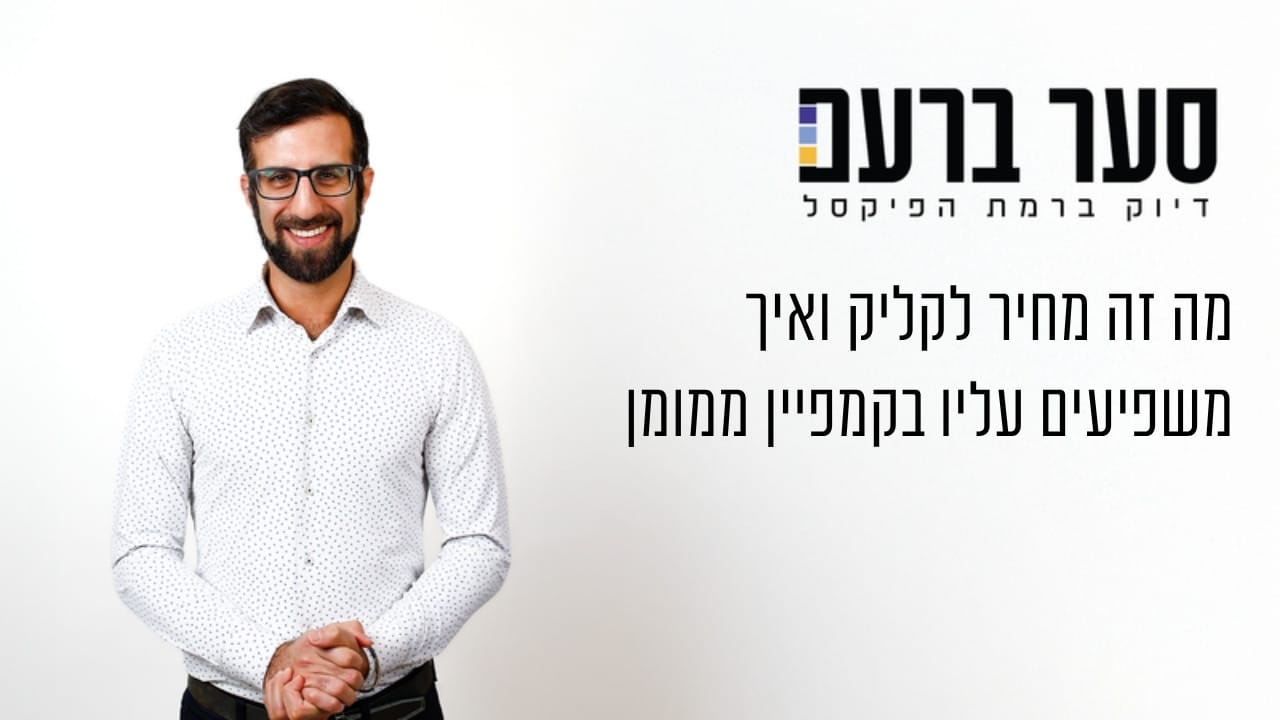 מה זה מחיר לקליק ואיך משפיעים עליו בקמפיין ממומן