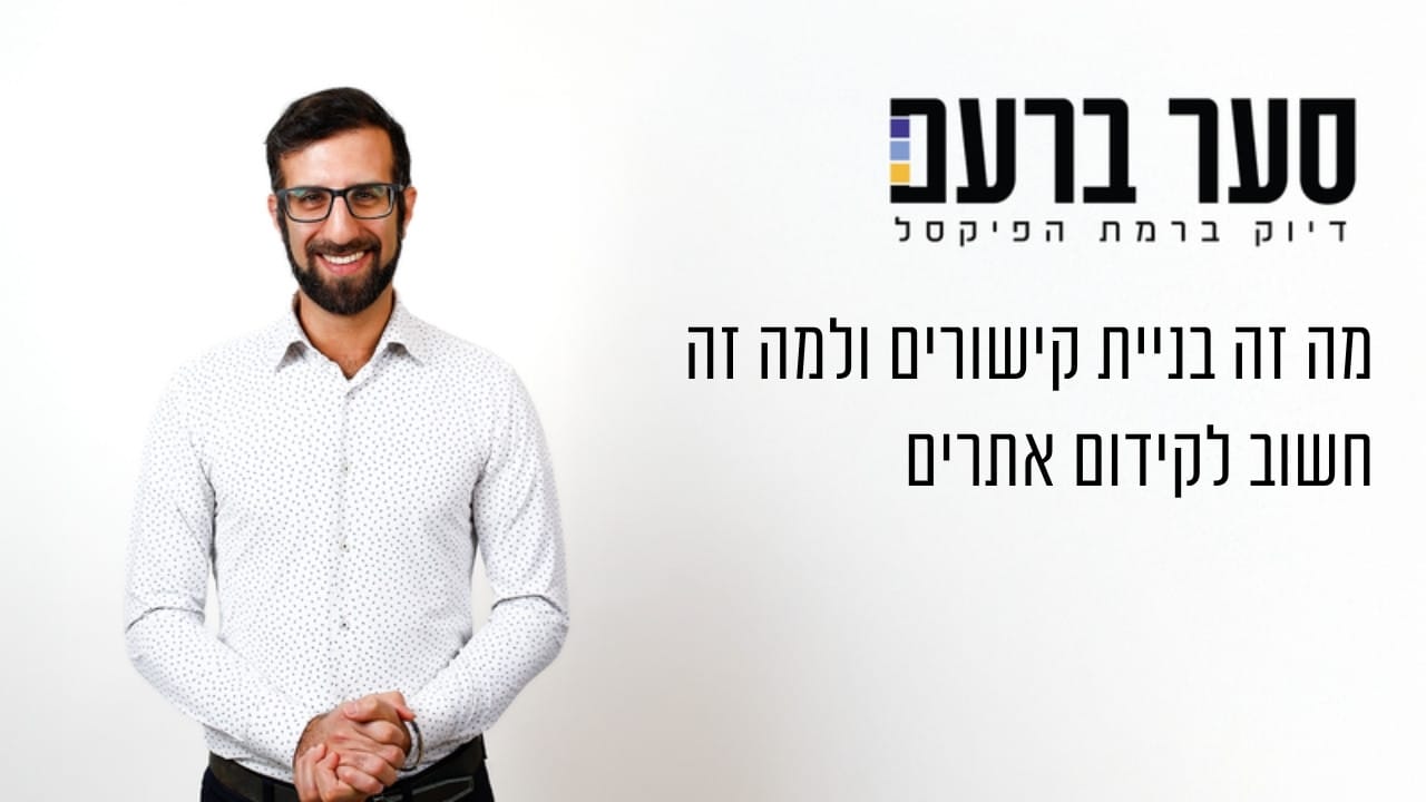מה זה בניית קישורים ולמה זה חשוב לקידום אתרים
