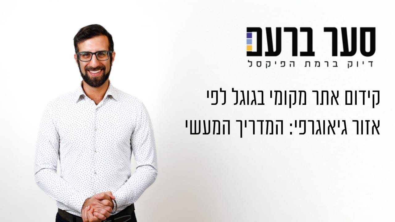 קידום אתר מקומי בגוגל לפי אזור גיאוגרפי: המדריך המעשי