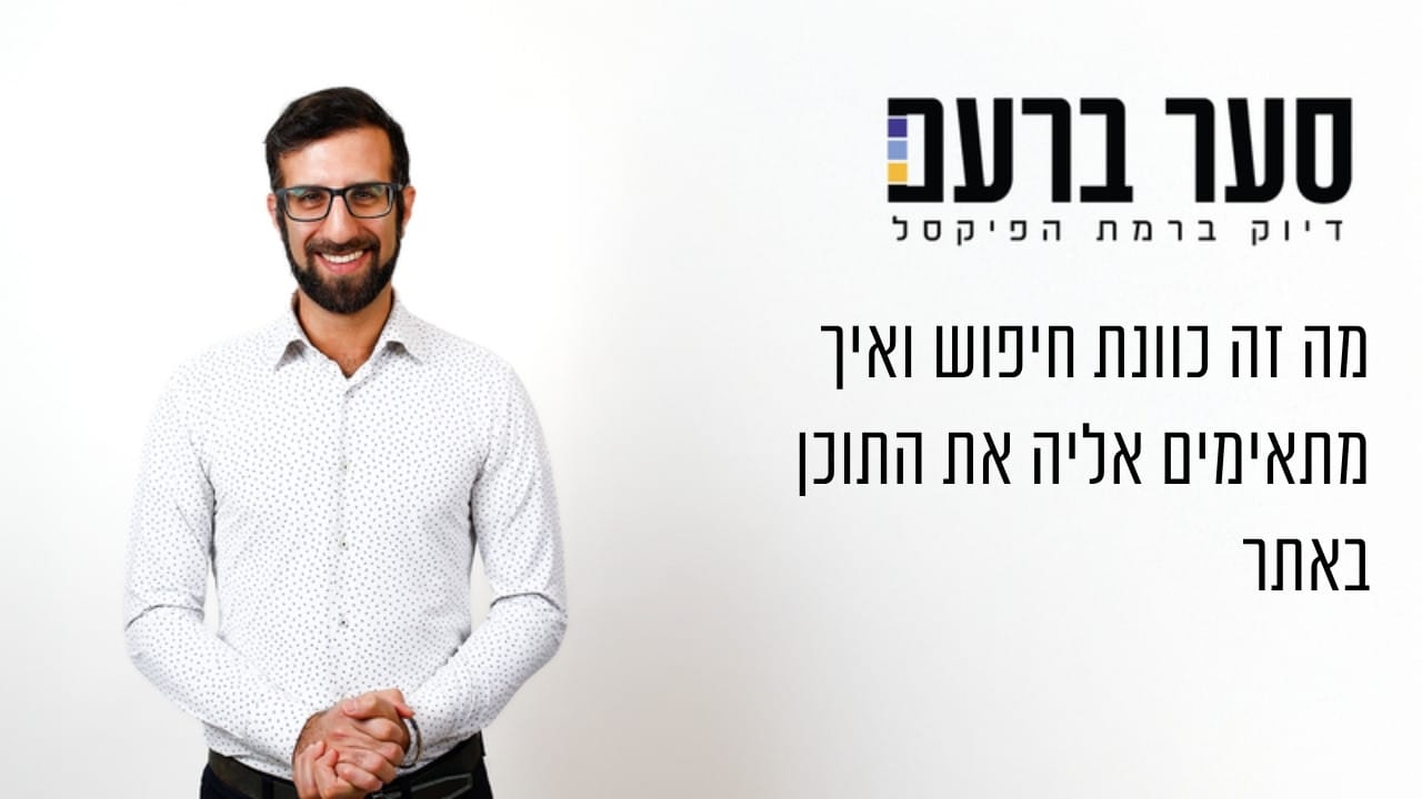 מה זה כוונת חיפוש ואיך מתאימים אליה את התוכן באתר