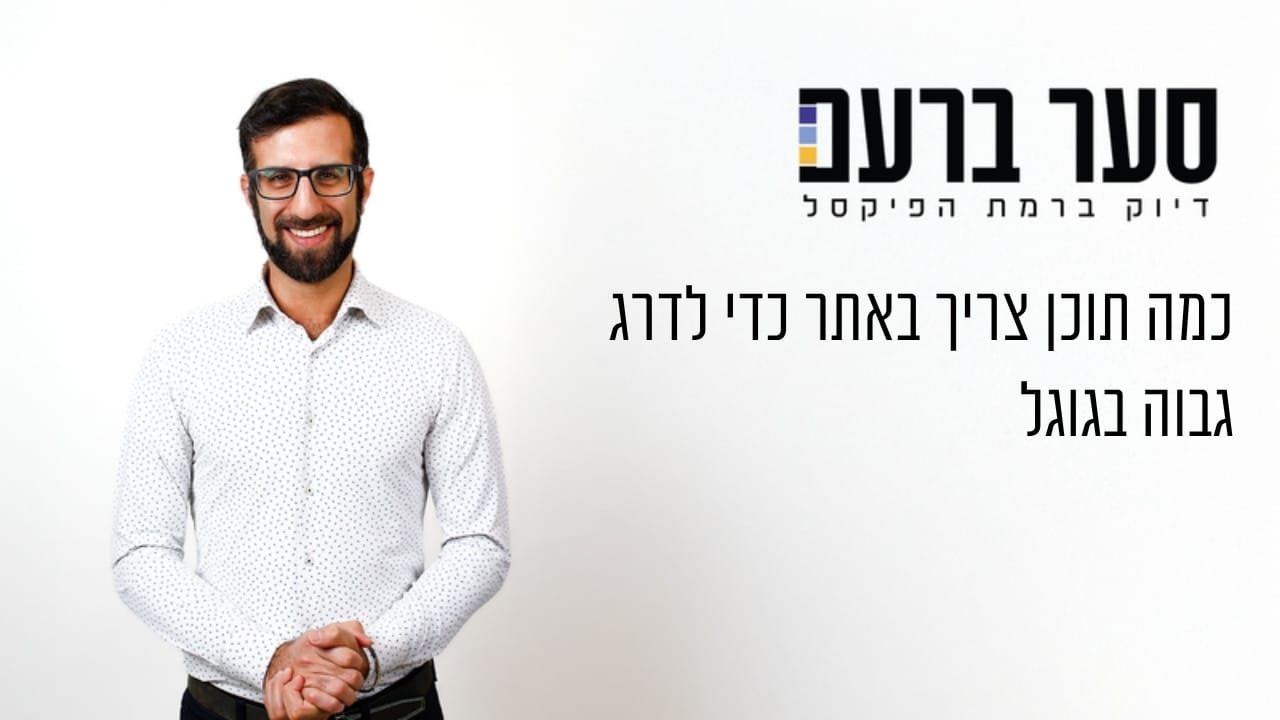 כמה תוכן צריך באתר כדי לדרג גבוה בגוגל