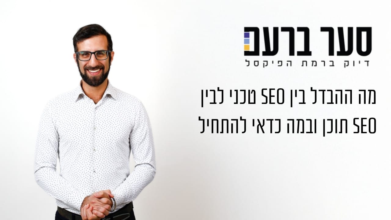 מה ההבדל בין SEO טכני לבין SEO תוכן ובמה כדאי להתחיל