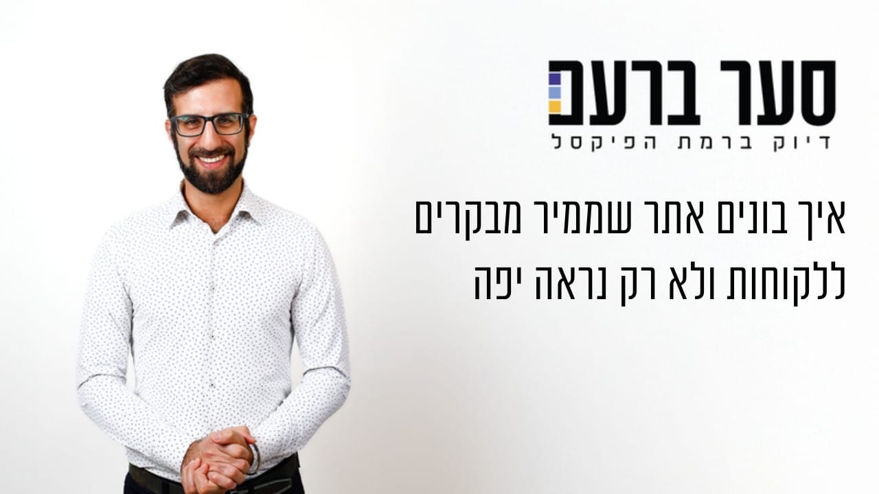 איך בונים אתר שממיר מבקרים ללקוחות ולא רק נראה יפה