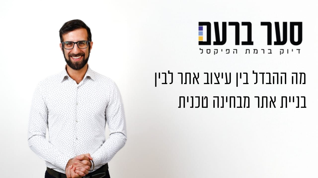 מה ההבדל בין עיצוב אתר לבין בניית אתר מבחינה טכנית