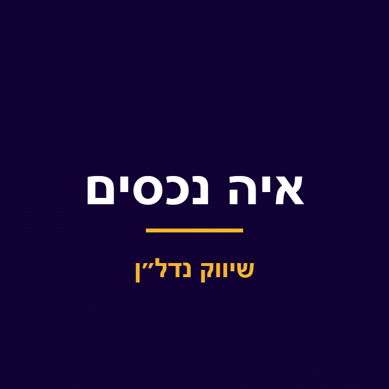 איה נכסים – שיווק נדל״ן