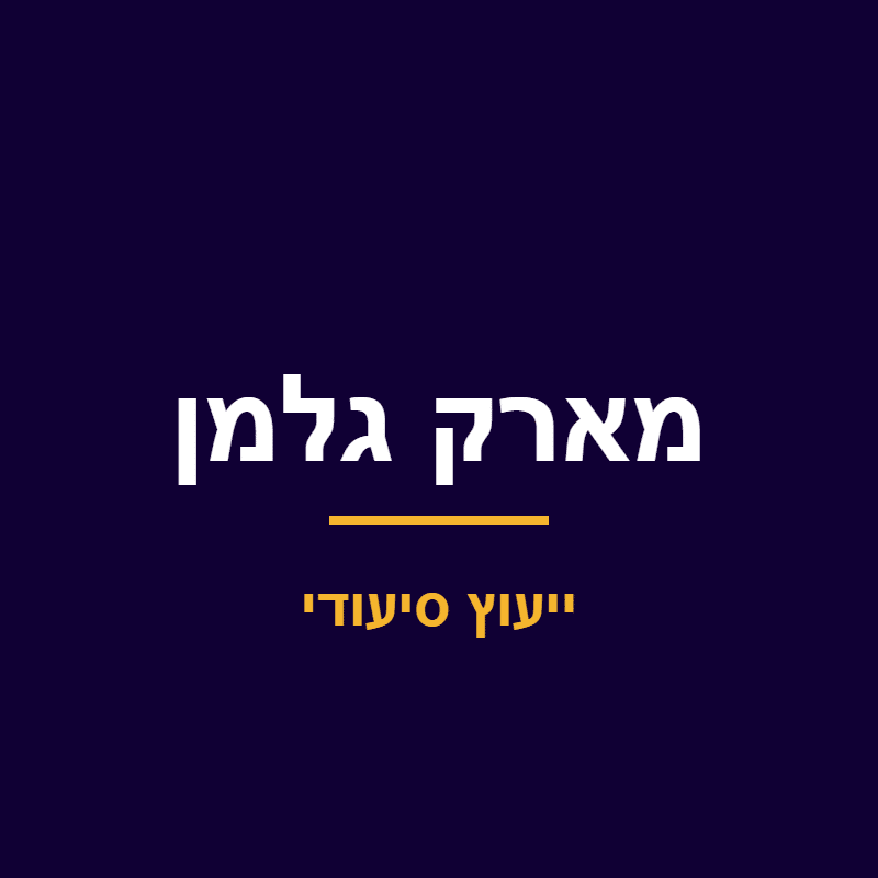 מארק גלמן – ייעוץ סיעודי