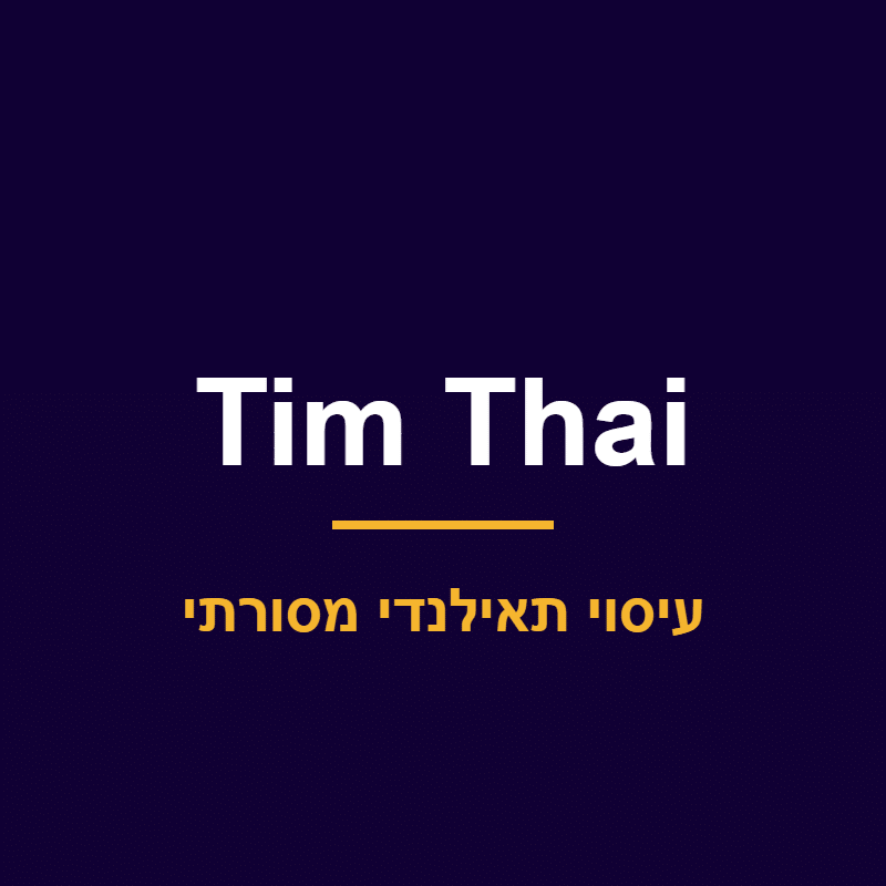 Tim Thai – עיסוי תאילנדי מסורתי